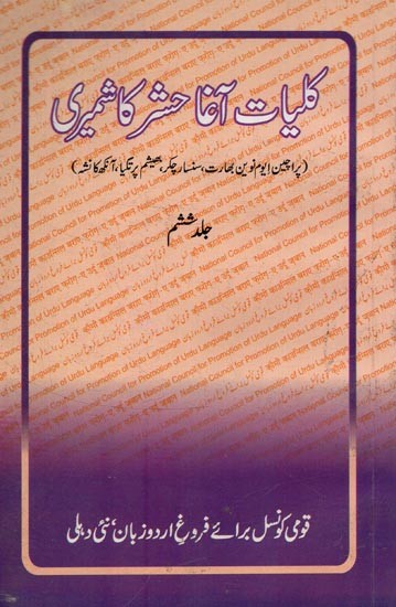 کلیات آغا حشر کاشمیری- Kulliyat-e Agha Hashr Kashmiri in Urdu (Volume-6)