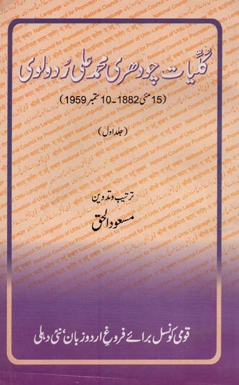 گلیات چودھری محمد علی ردولوی: 15ستمبر1882-10مئی 1959: Kulliyat-e-Chaudhry Mohammad Ali Rudaulvi in Urdu (Volume-1, An Old and Rare Book)