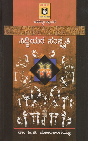 ಸಿದ್ದಿಯರ ಸಂಸ್ಕೃತಿ: Culture of Siddhis (Kannada)