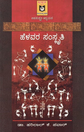 ಹೆಳವರ ಸಂಸ್ಕೃತಿ: Helava Culture (Kannada)