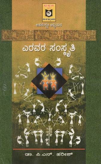 ಎರವರ ಸಂಸ್ಕೃತಿ: Yaravara Samskrithi (Kannada)