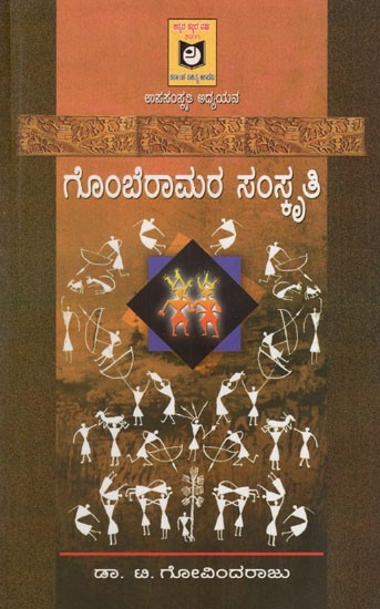 ಗೊಂಬೆ ರಾಮರ ಸಂಸ್ಕೃತಿ: Gombe Ram Culture (Kannada)