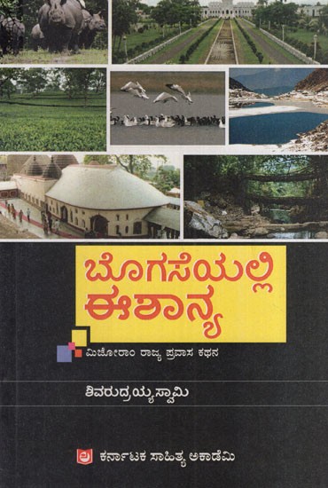 ಬೊಗಸೆಯಲ್ಲಿ ಈಶಾನ್ಯ: Northeast in Bogase Mizoram State Travelogue (Kannada)