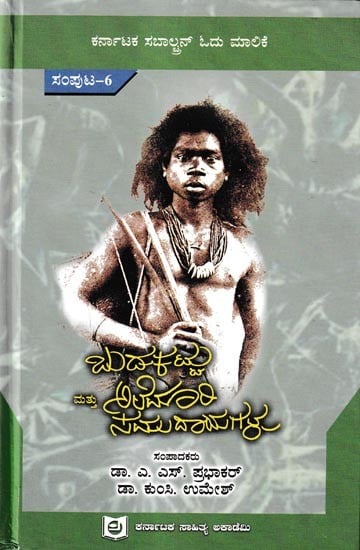 ಬುಡಕಟ್ಟು ಮತ್ತು ಅಲೆಮಾರಿ ಸಮುದಾಯಗಳು: Budakattu Mattu Alemari Samudayagalu Introduction To Karnataka Subaltern Studies Series in Kannada (Vol-6)