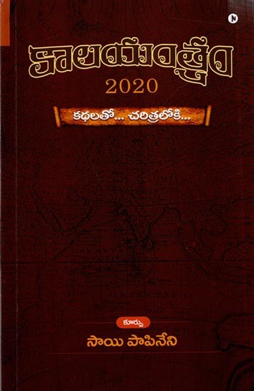 కాలయంత్రం: Kalayantram - 2020 (Telugu)