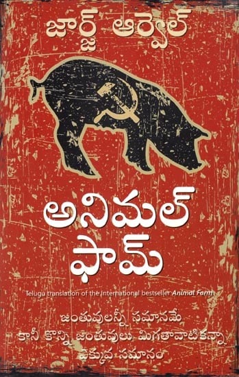 అనిమల్ ఫామ్: Animal Farm- Novel (Telugu)