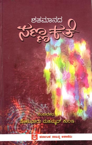 ಶತಮಾನದ ಸಂಕಲನಗಳು: Shatamanada Sannakathe (Kannada)