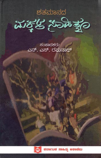 ಶತಮಾನದ ಮಕ್ಕಳ ಸಾಹಿತ್ಯ: Shatamanada Makkala Sahitya (Kannada)
