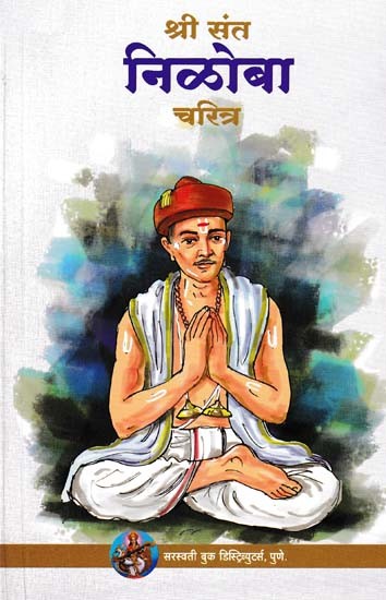 श्री संत निळोबा चरित्र - Shri Saint Niloba Character (Marathi)