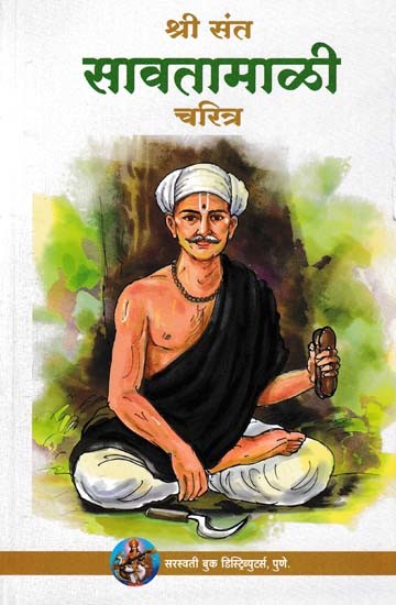 श्री संत सावतामाळी चरित्र- Shri Saint Savata Mali Character (Marathi)