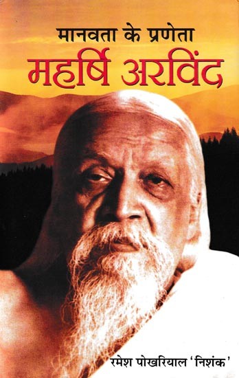 मानवता के प्रणेता महर्षि अरविंद- Maharishi Aurobindo (Pioneer of Humanity)