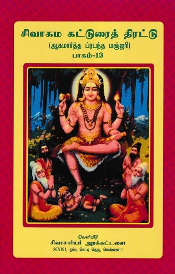 சிவாகம கட்டுரைத் திரட்டு- Shivagama Essay Collection: Agamartha Prabandha Manjari Part- 13 (Tamil)