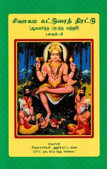 சிவாகம கட்டுரைத் திரட்டு- Shivagama Essay Collection: Agamartha Prabandha Manjari Part- 2 (Tamil)