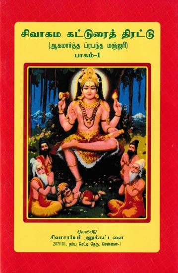 சிவாகம கட்டுரைத் திரட்டு- Shivagama Essay Collection: Agamartha Prabandha Manjari Part- 1 (Tamil)