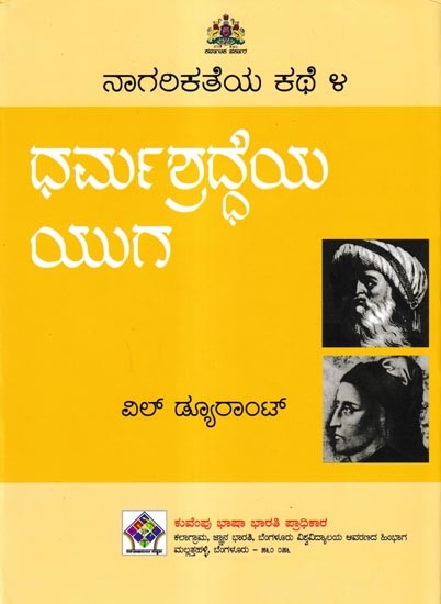 ನಾಗರಿಕತೆಯ ಕಥೆ ಧರ್ಮಶ್ರದ್ಧೆಯ ಯುಗ: 'The Age of Faith' of The Story of Civilisation in Kannada (Vol-4)