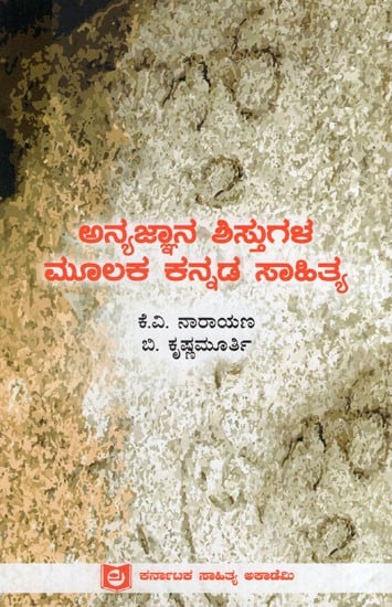 ಅನ್ಯ ಜ್ಞಾನಶಿಸ್ತುಗಳ ಮೂಲಕ ಕನ್ನಡ ಸಾಹಿತ್ಯ: Kannada Literature Through other Disciplines (Kannada)