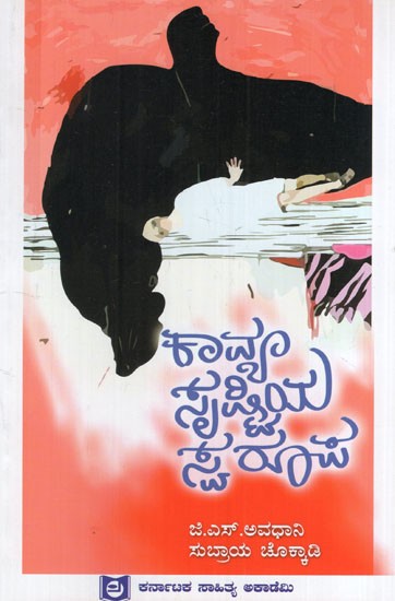 ಕಾವ್ಯ ಸೃಷ್ಟಿಯ ಸ್ವರೂಪ: Nature of Poetic Creation (Kannada)