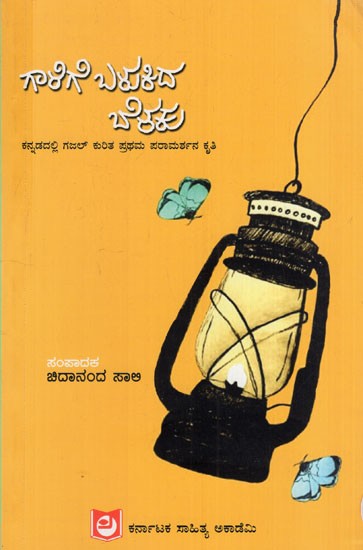ಗಾಳಿಗೆ ಬಳುಕಿದ ಬೆಳಕು: Wind-Bent Light (First Reference Work on Ghazal in Kannada)