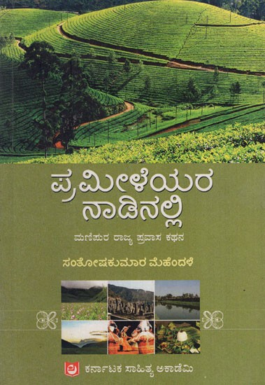 ಪ್ರಮೀಳೆಯರ ನಾಡಿನಲ್ಲಿ: In the Land of Pramelays Manipur State Travelogue (Kannada)