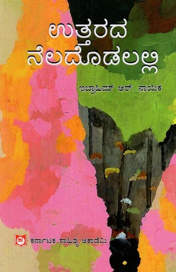 ಉತ್ತರದ ನೆಲದೊಡಲಲ್ಲಿ: In the Land of the North- Uttarakhand State Travelogue (Kannada)