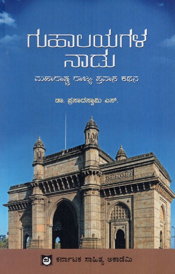 ಗುಹಾಲಯಗಳ ನಾಡು: Land of Caves (Maharashtra State Travelogue) (Kannada)