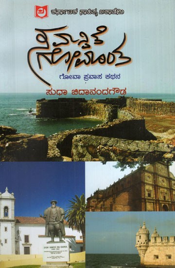 ಸಮನ್ವಿತೆ ಗೋಮಾಂತ: Samanvite Gomantha- Goa State Travelogue (Kannada)