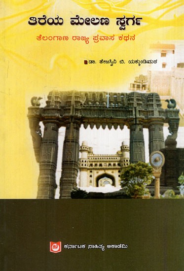 ತಿರೆಯ ಮೇಲಣ ಸ್ವರ್ಗ: Tire Melana Swarga -Telangana State Travelogue (Kannada)