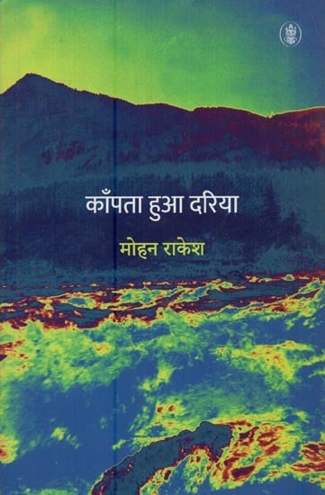 काँपता हुआ दरिया- Kampta Hua Dariya (A Novel)