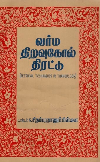 வர்ம திறவுகோல் திரட்டு: Retrieval Techniques in Thanuology (Tamil)