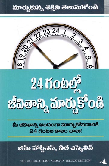 24 గంటల్లో జీవితాన్ని మార్చుకోండి మార్పుకున్న శక్తిని తెలుసుకోండి: The 24 Hour Turn Around (Telugu)