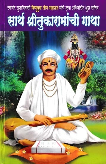 सार्थ श्रीतुकारामांची गाथा- Sarth Shri Tukaramanchi Gatha (Pure Illustrated by the Blessings of Swananda Sukhnivasi Vishnubuwa Jog Maharaj in Marathi)