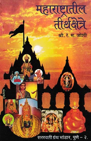 महाराष्ट्रातील तीर्थक्षेत्रे- Pilgrimage in Maharashtra (Marathi)