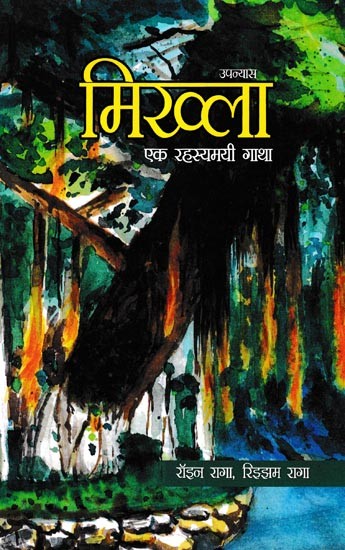 मिख्ला एक रहस्यमयी गाथा- Mikhla a Mysterious Saga
