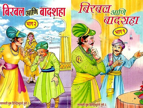बिरबल आणि बादशहा: Birbal And Baadshah (Set of 2 Volumes in Marathi)