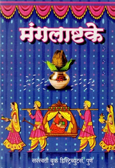 मंगलाष्टके: Mangalashtaka (Marathi)