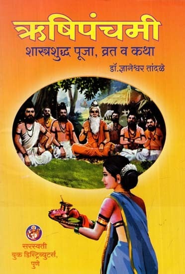 ऋषिपंचमी: Rishi Panchami (Scriptural Worship, Fasting And Story) (Marathi)