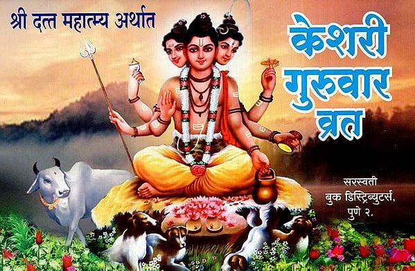 श्री दत्त महात्म्य अर्थात केशरी गुरुवार व्रत: Shri Datta Mahatmya means Keshari Thursday Vrat (Marathi)
