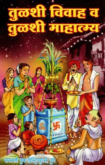 तुळशी विवाह व तुळशी माहात्म्य: Tulsi Marriage And Tulsi Greatness (Marathi)