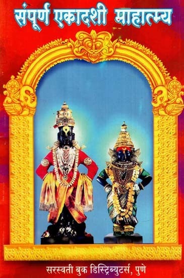 संपूर्ण एकादशी माहात्म्य: Sampoorna Ekadashi Mahatmya (Marathi)