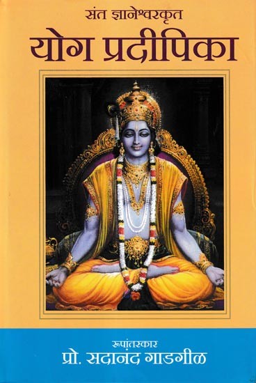 संत ज्ञानेश्वरकृत योग प्रदीपिका: Sant Dnyaneshwar's Yoga Pradipika