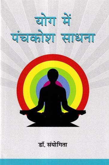 योग में पंचकोश साधना: Panchakosha Sadhana in Yoga