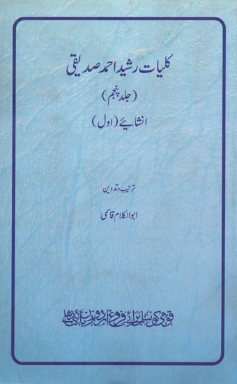 کلیات رشید احمد صدیقی: جلد پنجم: انشائیے- Kulliyat-e-Rasheed Ahmed Siddiqui: Inshaiye-1: Vol-5 in Urdu
