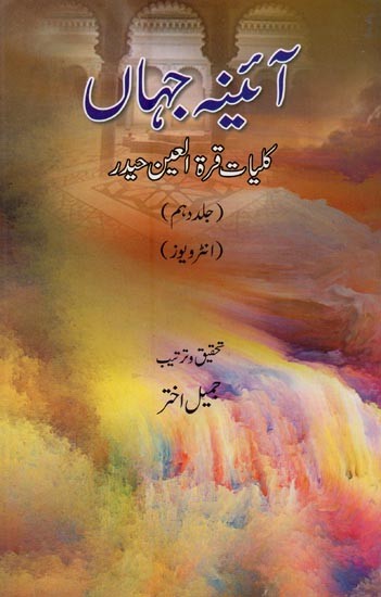 آئینہ جہاں: کلیات قرة العین حیدر: انٹرویوز- Aina-e-Jahan: Kulliyat-e-Quratulain Haider: Vol-10 in Urdu