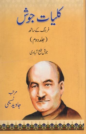 کلیات جوش: فرہنگ کے ساتھ: جلد دوم- Kulliyat-e-Josh with Farhang: Vol-2 in Urdu