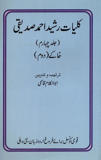 کلیات رشید احمد صدیقی: خاکے۔ دوم: جلد چہارم- Kulliyat-e-Rashid Ahmad Siddiqui: Khakey-2: Vol-4 in Urdu