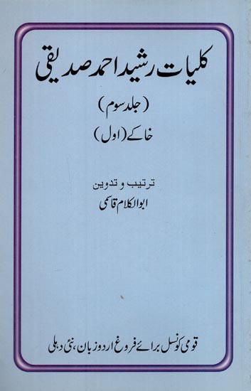 کلیات رشید احمد صدیقی: خاکے۔ دوم: جلد چہارم- Kulliyat-e-Rashid Ahmad Siddiqui: Khakey-1: Vol-3 in Urdu