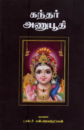 கந்தரநுபூதி- Kandhar Anubhuti in Tamil