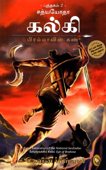 சத்யயோதா கல்கி: Satyayoddha Kalki Eye of Brahma(Tamil) Book- 2
