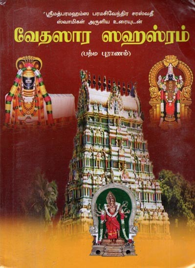 वेदसारसहस्रम्- வேதஸார ஸஹஸ்ரம்: Vedasara Sahasram (Padma Purana) Tamil