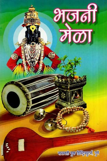 भजनी मेळा: Bhajani Mela (Marathi)